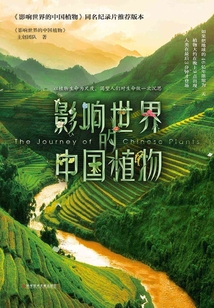 影響世界的中國植物