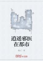 逍遙邪醫在都市在線閱讀
