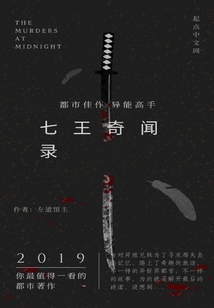 七王奇聞錄