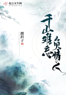 千山難忘負情人