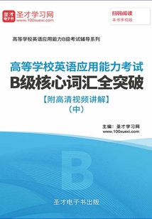 2019年高等學校英語應用能力考試B級核心詞匯全突破【附高清視頻講解】(中)