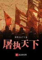 屠執天下在線閱讀