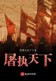 屠執天下