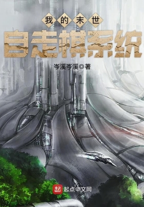 我的末世自走棋系统在线阅读