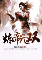 炼帝无双在线阅读