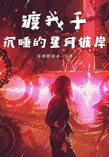 渡我于沉睡的星河彼岸