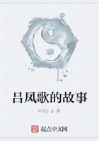 呂鳳歌的故事在線閱讀