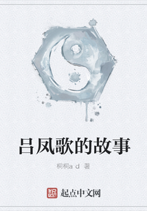 呂鳳歌的故事