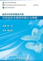 临床中药学科服务手册:中药临床合理用药理论与策略在线阅读