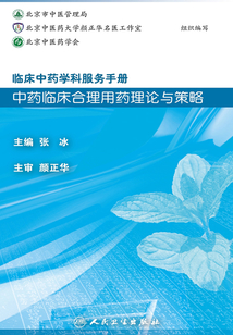 臨床中藥學科服務手冊：中藥臨床合理用藥理論與策略
