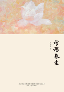 穆穆春生