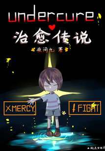 undercure治愈傳說