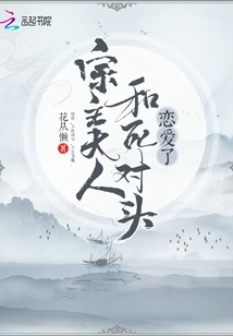 宗主大人和死對頭戀愛了
