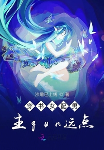 穿書女配男主gun遠點