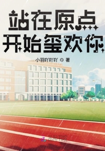 站在原點開始璽歡你