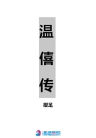 温僖传在线阅读