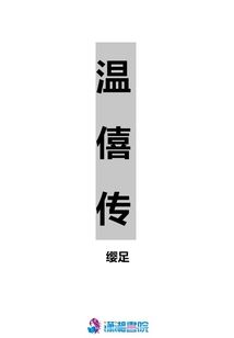 溫僖傳