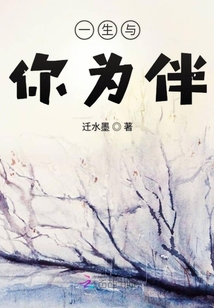 一生與你為伴