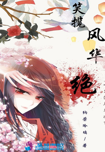 笑攬風華絕