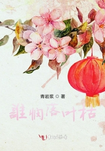 誰憫落葉枯