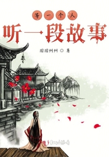等一個人聽一段故事