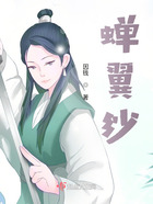 蟬翼紗在線閱讀