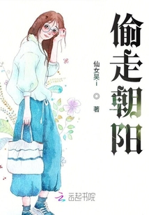 偷走朝陽