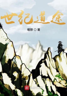 世紀道途