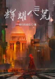 輝耀八荒