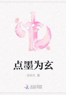 點墨為玄