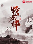 牧龙师在线阅读