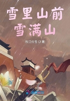 雪里山前雪滿山在線閱讀