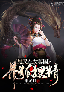 她又在女尊國養狐貍精