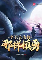 李衛公為何那樣慎勇在線閱讀