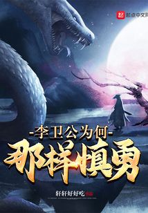 李衛公為何那樣慎勇