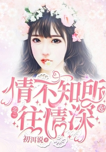 情不知所起之一往情深