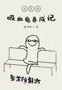 女巫的吸血鬼養成記