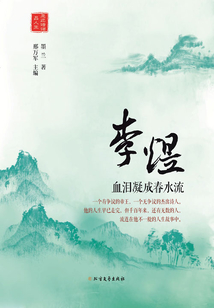 李煜：血淚凝成春水流