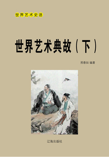 世界藝術典故(下)