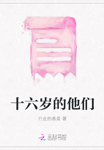 十六歲的他們