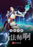 我真不想當法師啊在線閱讀