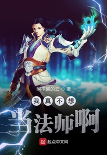 我真不想當法師啊