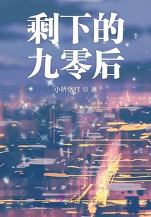 剩下的九零后