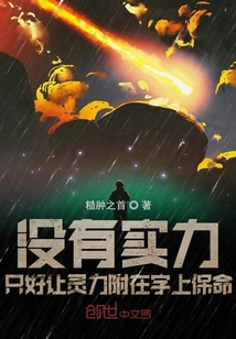 沒有實力只好讓靈力附在字上保命