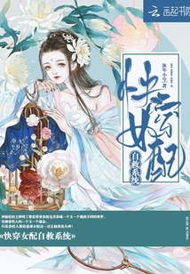 快穿女配自救系統