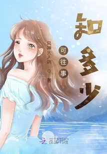 可往事知多少
