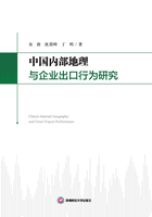 中国内部地理与企业出口行为研究在线阅读