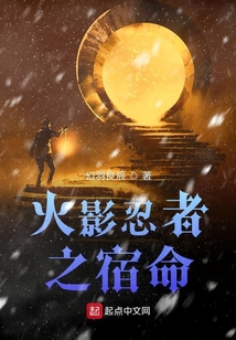 火影忍者之宿命