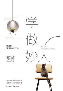 學做妙人