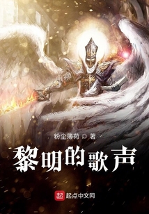 黎明的歌聲
